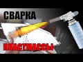 Как запаять пластик газовой горелкой. ОСТОРОЖНО - КОЛХОЗ!