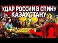 УДАР РОССИИ В СПИНУ КАЗАХСТАНУ