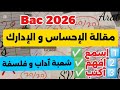 مقالة الإحساس والإدراك شعبة ٱداب وفلسفة باكالوريا2026كاملة إضمن نقطة ممتازة إسمع إفهم اكتب فلسفة