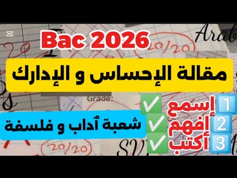 مقالة الإحساس والإدراك شعبة ٱداب وفلسفة باكالوريا2026كاملة إضمن نقطة ممتازة إسمع إفهم اكتب فلسفة