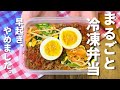 【ヘルシー!満腹】ビビンバまるごと冷凍弁当/休日に楽早で作れる【食べて痩せる】