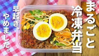 【ヘルシー!満腹】ビビンバまるごと冷凍弁当/休日に楽早で作れる【食べて痩せる】