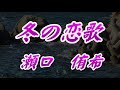 【歌詞付き】冬の恋歌 瀬口侑希 cover 奏多 心笑