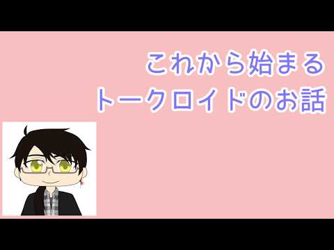 【VY2】 これから始まるトークロイドのお話 【トークロイド】
