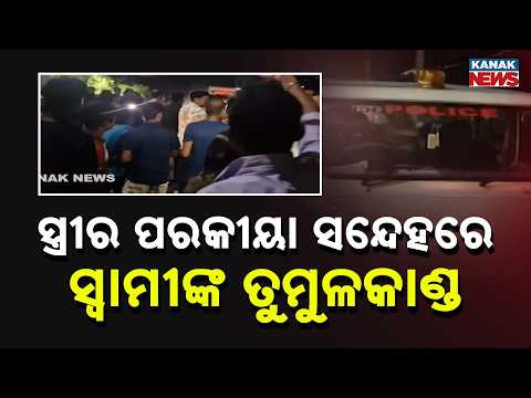 Balasore Family Dispute | Missing Woman Found After 7 Months, Police Probe Underway