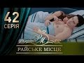 Райское место (42 серия)