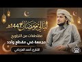 ليالي من صلاة التراويح رمضان 1447هـ القارئ أحمد المزجاجي