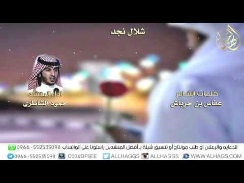 شلال نجد | كلمات / عفاس بن حرباش | اداء / حمود الشاطري || + MP3 ||
