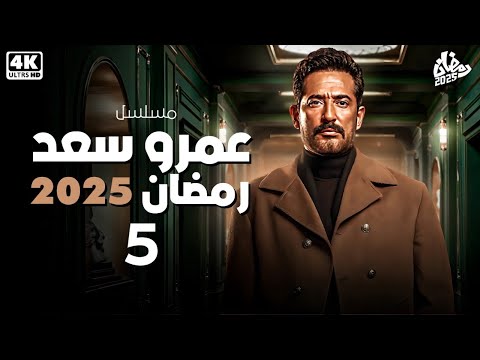 فقط وحصريا الحلقة الخامسه من مسلسل النجم عمرو سعد رمضان 2025
