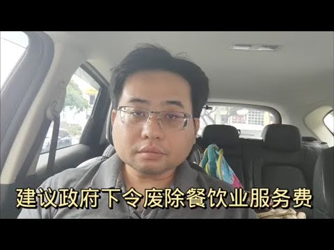 建议政府下令废除餐饮业服务费 20-3-2024@ahchungtalkshow8911