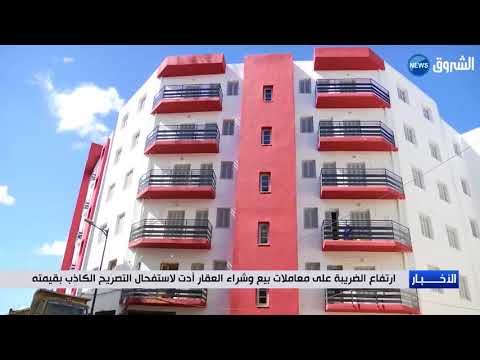 ارتفاع الضريبة على معاملات بيع وشراء العقار أدت لاستفحال التصريح الكاذب بقيمته