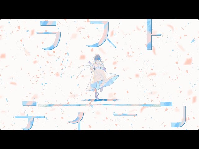 ラストティーン『ユイカ』
