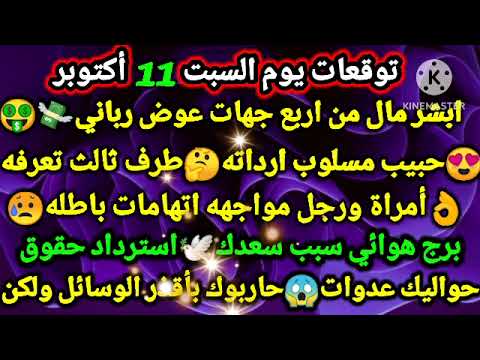 برج السرطان توقعات يوم السبت 11 10 2025 ابشر مال من اربع جهات عوض رباني حبيب مسلوب ارداته طرف ثالث