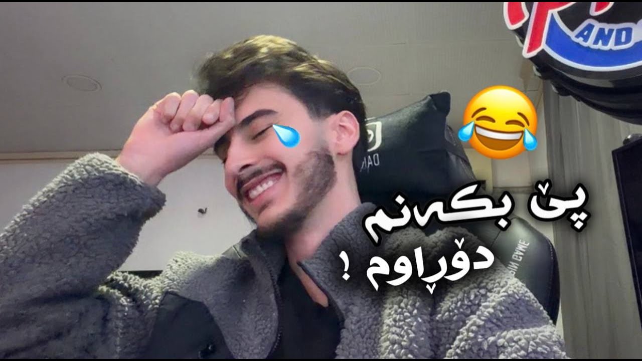 Try not to laugh 😂💔 | پێ بکەنم دۆڕاوم