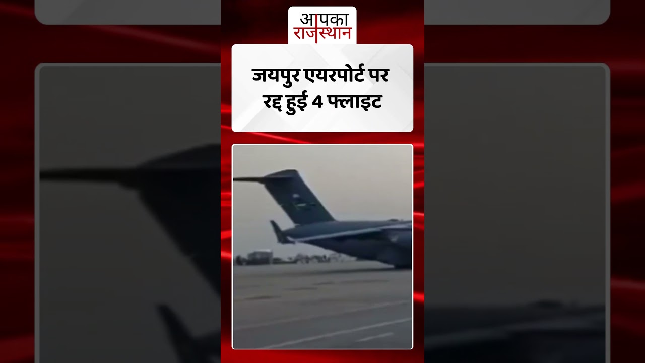 Jaipur Airport पर रद्द हुईं 4 फ्लाइट्स | Flight Cancel News