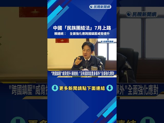 中國「民族團結法」7月上路 賴總統: 全面強化應"跨國鎮壓"威脅提升－民視新聞