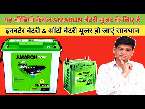 यह वीडियो केवल AMARON बैटरी यूजर्स के लिए