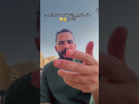 عقلى كل يوم وانا بفكر اخد اجازه من الشغل اكسبلور دويتو ترند