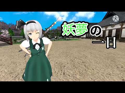 【東方mmd：紙芝居】妖夢の一日　サムネイル
