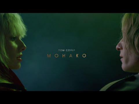 YouTubeでTomSawyer "Monaco"  (official  video)を視聴