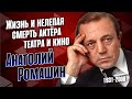 Анатолий Ромашин: прерванный путь советского и российского актёра театра и кино.