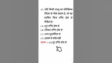 Manav Netra tatha rangbiranga Sansar || science class 10 || science quiz 11 || #shorts #shortscience