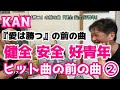 「KAN『愛は勝つ』の前の曲『健全 安全 好青年』ですが・・・その前に前回企画に何故か突入?! 『ヒット曲の前の曲』 カセットラジオミュージック#24」 Vol.52(+83)2/12 ラジオと乾杯!