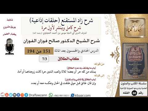 شرح زاد المستقنع (حلقات إذاعية)|151 من 194|كاب الطّلاق|باب ما يختلف به عدد الطلاق|الفوزان