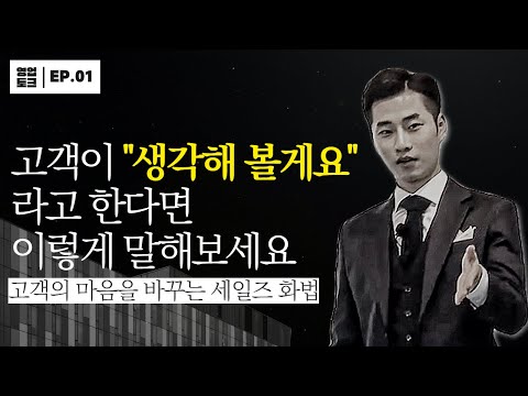 고객이 생각해 볼게요 라고 한다면 상황별 영업 노하우EP 1 