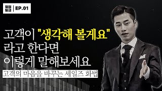 고객이 '생각해 볼게요'라고 한다면? - [상황별 영업 노하우EP.1]