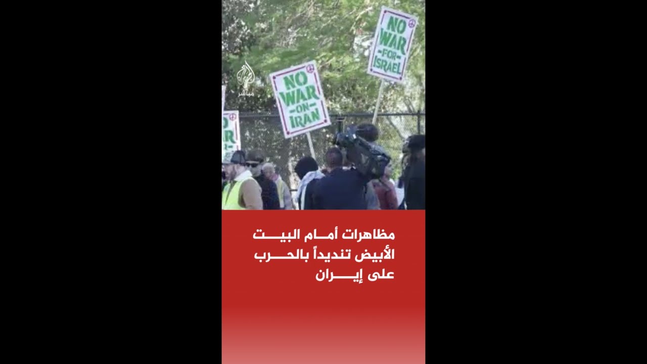 مظاهرات أمام البيت الأبيض تنديداً بالحرب على إيران