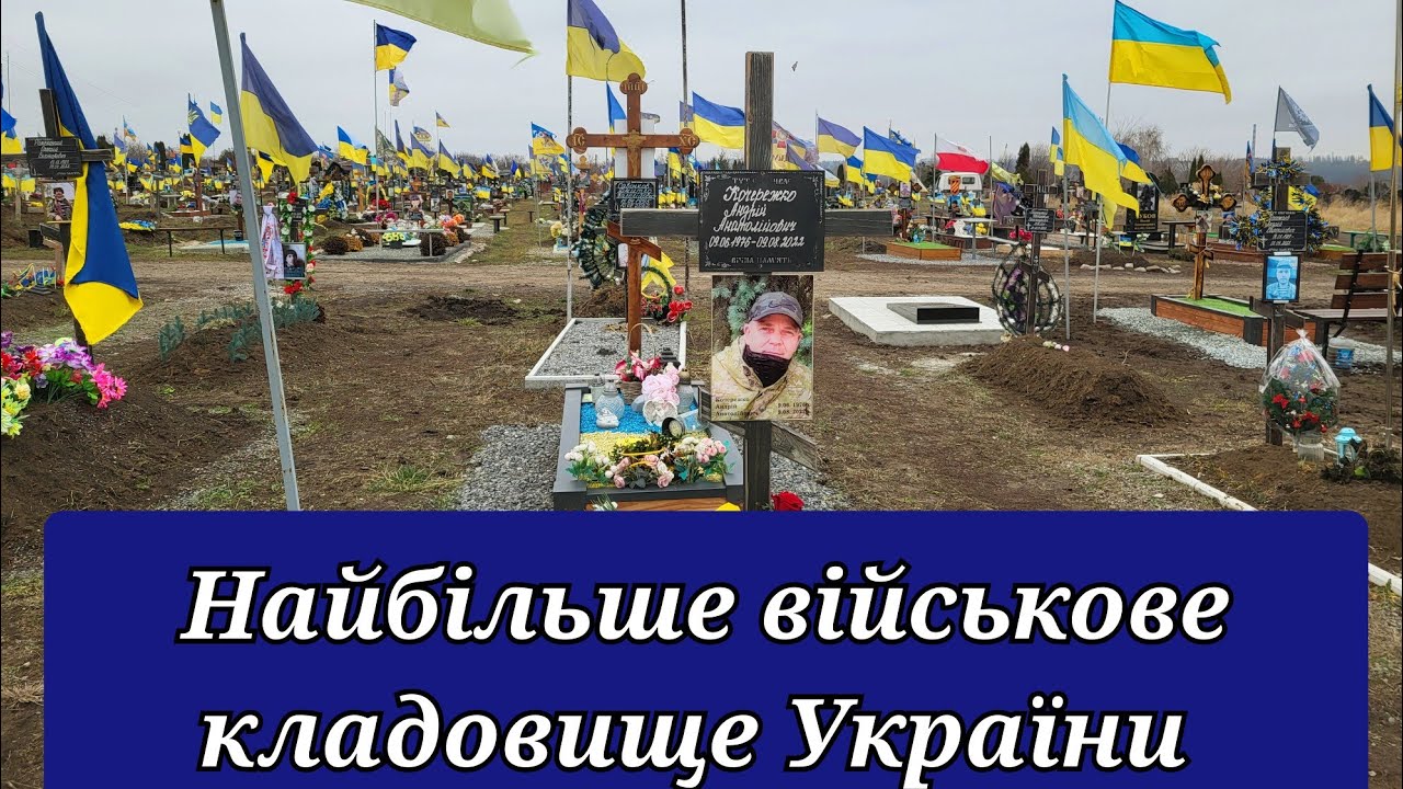 Як виглядає найбільше військове кладовище в Україні, 27.12.24