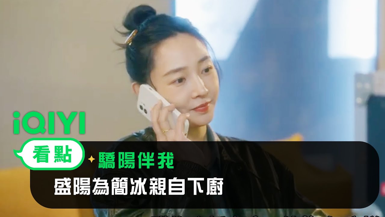 《驕陽伴我》EP13看點：盛陽為簡冰親自下廚 | 愛奇藝