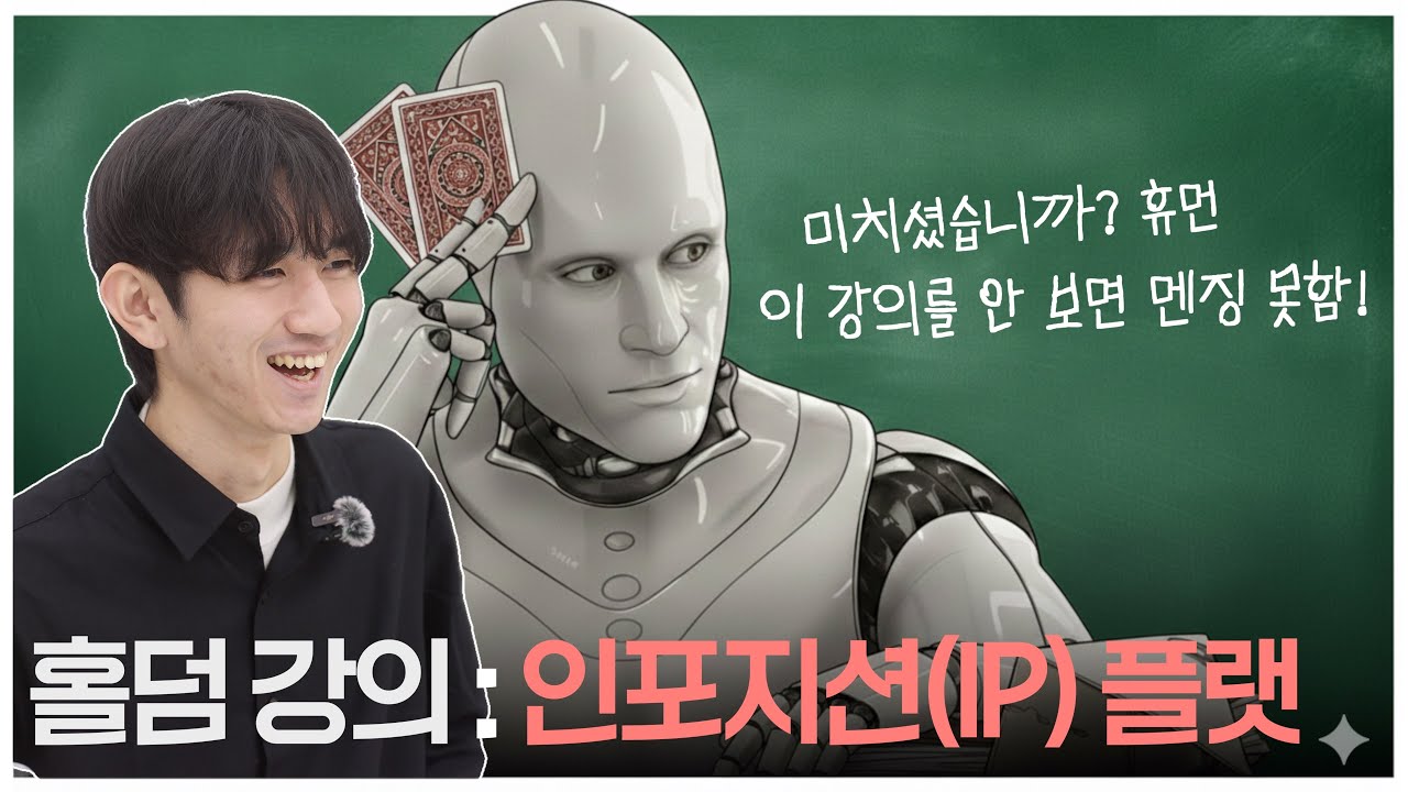 이것만 배우면 멘징한다! 홀덤 초꿀팁 대방출!(지하 강사님)