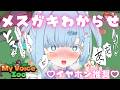 【イヤホン推奨】メスガキわからせ♡反抗的なあの娘が従順になっちゃう…♡【MyVoiceZoo切り抜き】