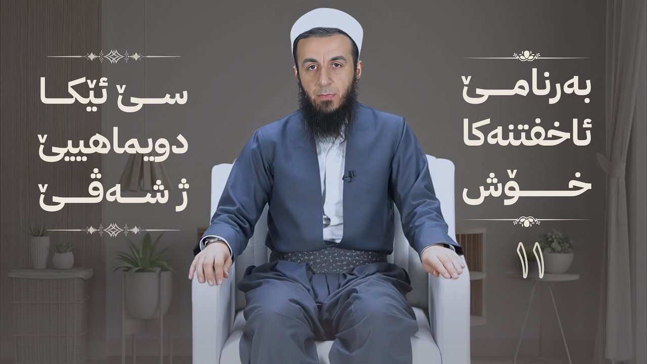 خەلەکا -11- سێ ئێکا دویماهییێ ژ شەڤێ ، {بەرنامێ ئاخفتنەکا خۆش} .