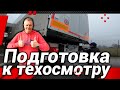 ПОДГОТОВКА К ТЕХОСМОТРУ!#автошкола_дальнобоя#revisione