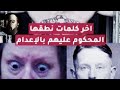 آخر كلمات نطقها المحكوم عليهم بالاعدام اغرب قصص عبر التاريخ Al Houssam 