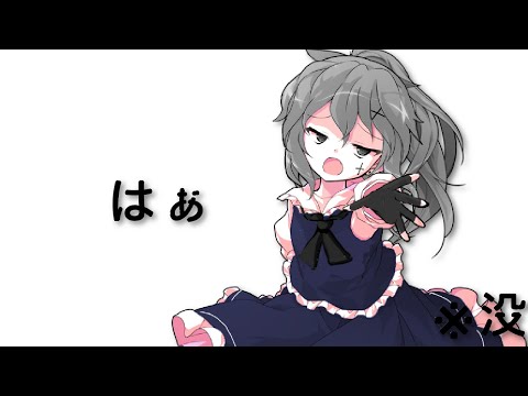 【東方改変mv】　はぁ