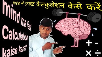 माइंड में फ़ास्ट कैलकुलेशन कैसे करे || mind me fast calculation kaise kare || @UmmeedokaPrabhat