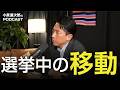 いつもは語れない選挙の裏側【お便り回】