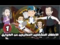 الاطفال المشاغبين المخترعين من الخوارق الحلقة الاولي 