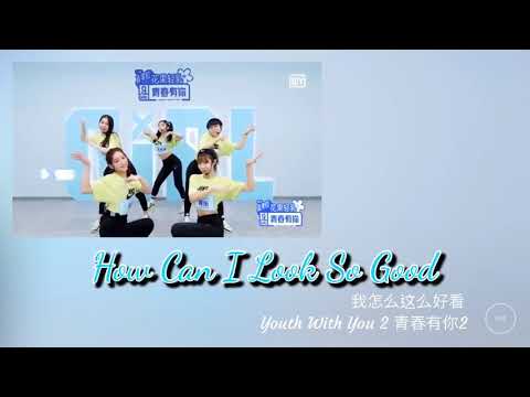 【日本語/カナルビ/歌詞】 YOUTH WITH YOU 2(青春有你2) B组 -  How Can I Look So Good (我怎么这么好看)
