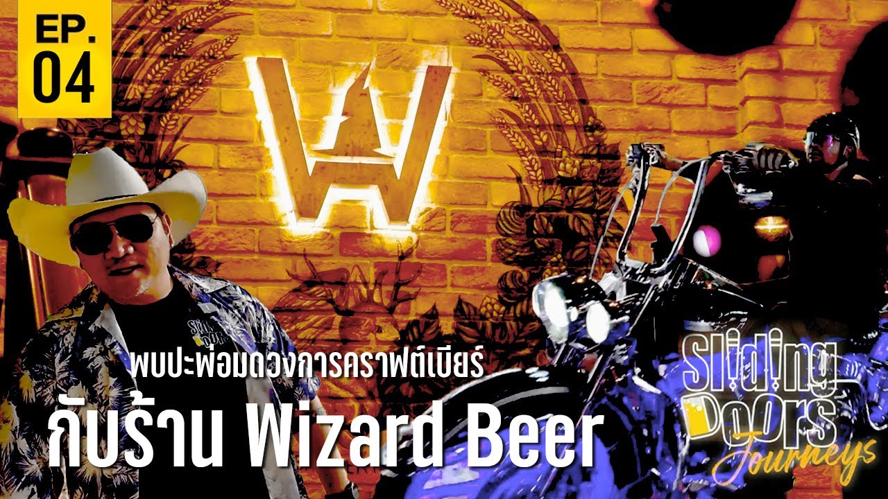 Sliding Doors Journey EP.4 | พบปะพ่อมดวงการคราฟต์เบียร์ "Wizard Beer"
