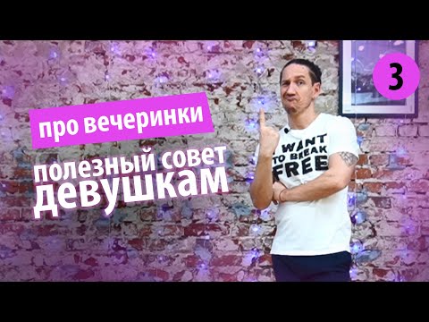 Про вечеринки. Совет девочкам - как себя вести на вечеринке, чтобы чаще приглашали