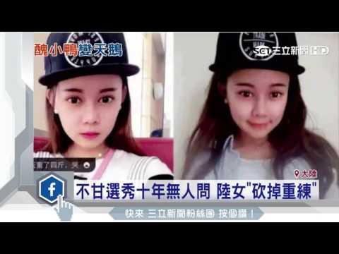 選秀敗在臉？　陸女砸百萬整成范冰冰｜三立新聞台
