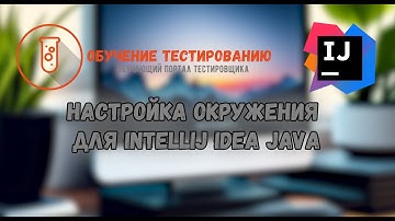Настройка окружения для Intellij IDEA JAVA