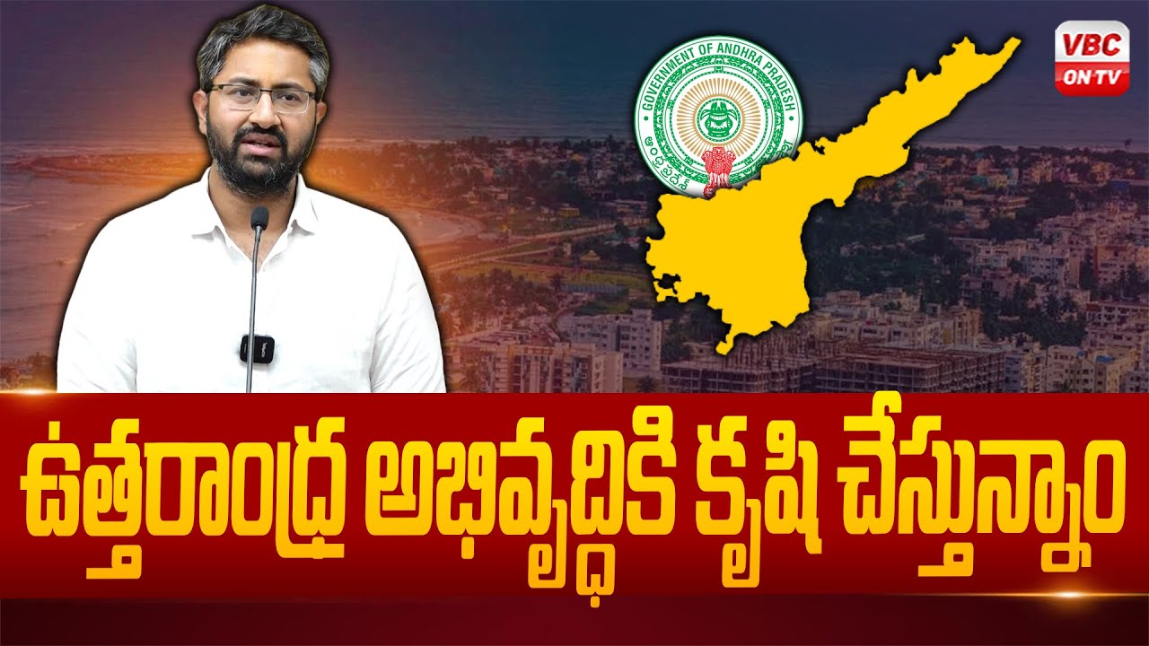 ఉత్త‌రాంధ్ర అభివృద్ధికి కృషి చేస్తున్నాం | We are Working for the Development of Uttar Andhra