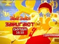 Заставка рекламы Звёзды зажигают М1 2011 2012
