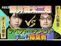【藤井聡太二冠】アベマトーナメント「チーム稲葉戦」【藤井王位・棋聖】